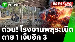 Dramatic! Fireworks factory explodes, killing 1 and injuring 3 | January 30, 2026 | Thai Rath Mid...