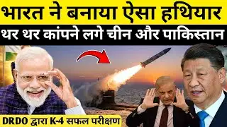 DRDO द्वारा K-4 मिसाइल INS अरिघाट से 3500km धमाका! चीन को पानी के नीचे से झटका | Ankit Awasthi Sir 