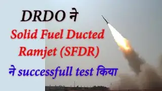 DRDO ने Solid Fuel Ducted Ramjet (SFDR) technology का successfully flight test किया