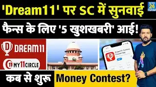 Dream 11, My 11 Circle जैसी Real Money Gaming Apps पर SC में सुनवाई, फैन्स के लिए 5 खुशखबरी आई!