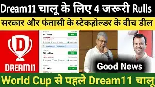 क्या Dream11 फिर से चालू होगा? 😮 | 4 बड़ी Deals हो गई Final | T20 WC से पहले बड़ा ऐलान!