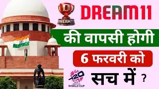 Dream11 comeback in 6 February | Dream11 comeback today new update