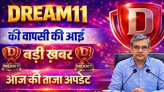 Dream11 is back | Breaking news.. Dream11 comeback final update | Dream11 back |