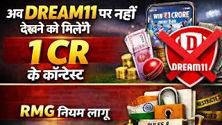 Dream11 Latest News Today | 1 CR Contest बंद | RMG Rules लागू