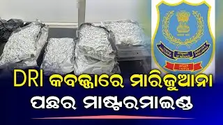 ଏକ ହୋଟେଲରୁ ଆଉ ଜଣେ ଅଭିଯୁକ୍ତକୁ ଉଠାଇ ଆଣିଲା DRI ll FOCUS PLUS ||