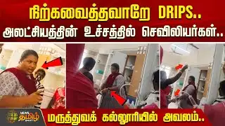 நிற்கவைத்தவாறே Drips.. அலட்சியத்தின் உச்சத்தில் செவிலியர்கள்.. | Thanjavur Hospital Issue | Nurses