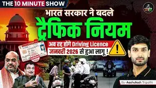 भारत सरकार ने बदले ट्रैफिक नियम | Driving Licence New Rules 2025 | Govt New Rules The 10 Minute Show