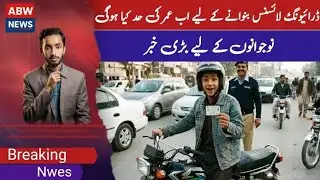 Driving License Age Reduced to 16 Punjab Assembly Resolution Explained /ABW News
