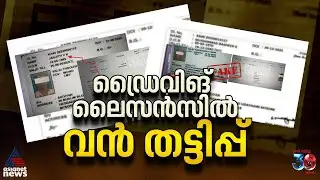 ടെസ്റ്റ് വേണ്ട; ലൈസൻസ് റെഡി, സംസ്ഥാനത്ത് വൻ ഡ്രൈവിംഗ് ലൈസൻസ് തട്ടിപ്പ് | Driving license frauds