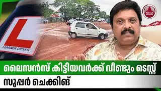 ലൈസന്‍സ് കിട്ടിയവര്‍ക്ക് വീണ്ടും ടെസ്റ്റ്,സൂപ്പര്‍ ചെക്കിങ് | Driving test recheck | KB Ganesh Kumar