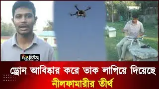ড্রোন, মিসাইল তৈরি করছেন নীলফামারীর এক শিক্ষার্থী | Drone Innovation | Nilphamari | Deepto News