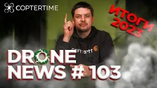 Drone news #103: Яркие итоги 2023 года