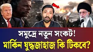 ড্রোন স্রোত আ/ক্র/মণ! ইউএস নেভি কি নিরাপদ? Drone Swarm |  Israel Army Chief Threat to US