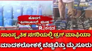 Drug Mafia In Mysore | ಸಾಂಸ್ಕೃತಿಕ ನಗರಿಯಲ್ಲಿ ಡ್ರಗ್​ ಮಾಫಿಯಾ | Mysore