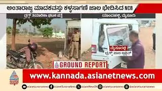 ಮೈಸೂರಿನಲ್ಲಿ ಮತ್ತೊಂದು ಡ್ರಗ್ಸ್ ತಯಾರಿಕಾ ಘಟಕ ಪತ್ತೆ; ಪೊಲೀಸರಿಂದ ದಾಳಿ | Drug Racket In Mysuru | Police Raid
