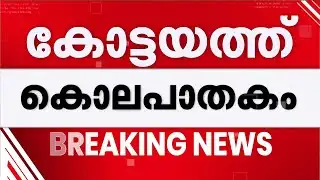 ലഹരി ഇടപാടുമായി ബന്ധപ്പെട്ട തർക്കം; കോട്ടയത്ത് യുവാവിനെ കൊലപ്പെടുത്തി | Drugs | Kottayam