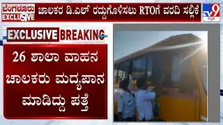 Drunk And Drive Test For School Bus Drivers | 26 ಶಾಲಾ ವಾಹನ ಚಾಲಕರು ಮದ್ಯಪಾನ ಮಾಡಿದ್ದು ಪತ್ತೆ!
