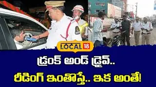 Drunk and Drive Test | This Reading Means Trouble! | రీడింగ్ ఇంతొస్తే.. ఇక అంతే! | #local18v