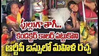Drunken Women in RTC Bus Video : ఫుల్లుగా తాగి.. కండక్టర్ కాలర్ పట్టుకొని ఆర్టీసీ బస్సులో మహిళ రచ్చ😱
