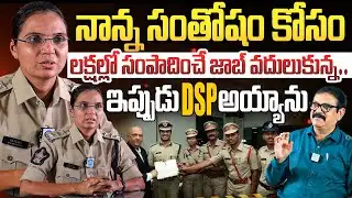 ఇప్పుడు DSP అయ్యాను | Bhargavi DSP, Emmiganur, Kurnool, Exclusive Interview |  iDream