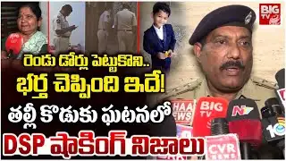 రెండు డోర్లు పెట్టుకొని..భర్త చెప్పింది ఇదే! | DSP Shocking Truths Anantapur Mother And Son Incident