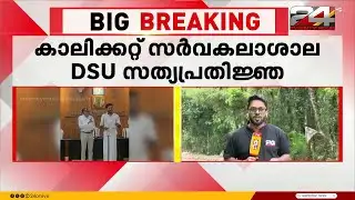 കാലിക്കറ്റ് സർവകലാശാലയിൽ DSU ഭാരവാഹികളുടെ സത്യപ്രതിജ്ഞ ചടങ്ങ് വി സി റദ്ദാക്കി | Calicut University
