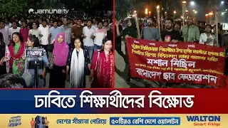 চবি শিক্ষার্থীদের উপর হামলার প্রতিবাদে ঢাবিতে বিক্ষোভ মিছিল | DU PRotest | Jamuna TV