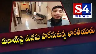దుబాయ్‌పై మనసు పారేసుకున్న భారతీయుడు | Dubai | Helping | S4tv News