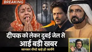 Dubai Jail में बिहार का दीपक सिंह क्यों बंद हुआ? पूरी सच्चाई सामने आई | Deepak Dubai Jail News 