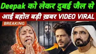 Dubai Jail में बिहार का दीपक सिंह क्यों बंद हुआ? पूरी सच्चाई सामने आई | Deepak Dubai Jail News