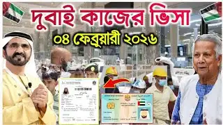 ব্রেকিং: দুবাই লেবার ভিসা চালুর বড় সুখবর | বাংলাদেশীদের কপাল খুললো ( ০৪ ফেব্রুয়ারী ২০২৬ ) Dubai News