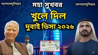 মহা সুখবর! খুলে দিলো দুবাই ভিসা ২০২৬ | Dubai Visa Update Today | New Visa Rules