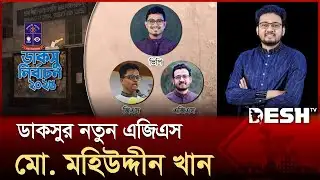 ডাকসুর এজিএস মো. মহিউদ্দীন খান প্রাপ্ত ভোট ১১৭৭২ | DUCSU | AGS Md. Mohiuddin Khan | Desh TV