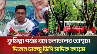 কুমিল্লা পর্যন্ত বাস চলাচলের আশ্বাস দিলেন ডাকসু ভিপি সাদিক কায়েম | DUCSU | ATN Bangla News