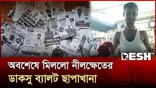 অবশেষে মিললো নীলক্ষেতের ডাকসু ব্যালট ছাপাখানা | ducsu | ballot | nilkhet | Desh TV