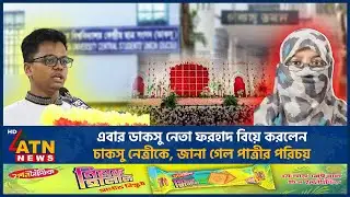 এবার ডাকসু নেতা ফরহাদ বিয়ে করলেন চাকসু নেত্রীকে, জানা গেল পাত্রীর পরিচয় | DUCSU | CUCSU | Marriage