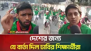 বিজয় সাইকেল র‍্যালি থেকে দেশের জন্য যে বার্তা দিল ঢাবির শিক্ষার্থীরা | Ducsu | DU | ATN Bangla News