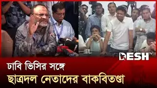 ঢাবি ভিসির সঙ্গে ছাত্রদল নেতাদের বাকবিতণ্ডা | DUCSU | DU VC | ChatraDal | Desh TV