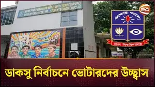 ডাকসু নির্বাচনে ভোট দিতে চায় ৯৫ শতাংশ ভোটার | DUCSU Election 2025 | Channel 24