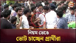 নিয়ম ভেঙে ভোট চাচ্ছেন প্রার্থীরা | DUCSU Election 2025 | Channel 24