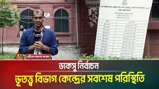 ডাকসু নির্বাচন: ভূতত্ত্ব বিভাগ কেন্দ্রের সবশেষ পরিস্থিতি | Ducsu Election 2025 | Dhaka University