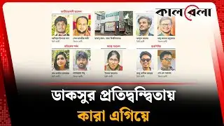 ডাকসুর প্রতিদ্বন্দ্বিতায় কোন প্যানেল এগিয়ে | DUCSU Election 2025 | Dhaka University | Kalbela