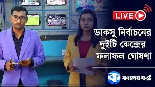 ডাকসু নির্বাচনের তিনটি কেন্দ্রের ফলাফল ঘোষণা | DUCSU Election 2025 | Kaler Kantho