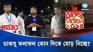 ডাকসু ফলাফল কোন দিকে মোড় নিচ্ছে? | DUCSU Election 2025 | Kaler Kantho