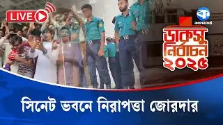 সিনেট ভবনে নিরাপত্তা জোরদার | DUCSU Election 2025 | Kaler Kantho