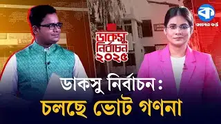 ডাকসু নির্বাচন: চলছে ভোট গণনা | DUCSU Election 2025 | Kaler Kantho
