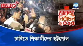 ঢাবিতে শিক্ষার্থীদের হট্টগোল | DUCSU Election 2025 | Kaler Kantho