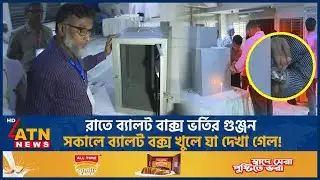রাতে ব্যালট বাক্স ভর্তির গুঞ্জন, সকালে ব্যালট বক্স খুলে যা দেখা গেল! | DUCSU Election | ATN News