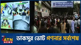 ডাকসুর ভোট গণনার সর্বশেষ | DUCSU Election | ATN News