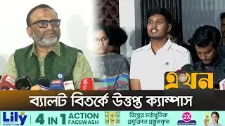 নীলক্ষেতে ছাপা ব্যালট, জানত না ঢাবি প্রশাসন! | DUCSU | Election | Ballot Paper | EKhon TV
